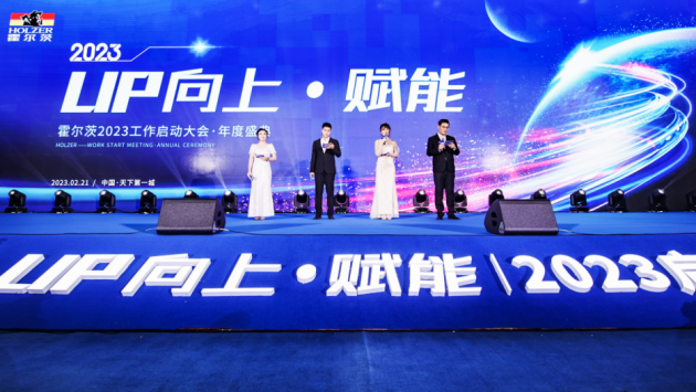 霍爾茨2023工作啟動(dòng)大會(huì)暨年度盛典圓滿召開(kāi)